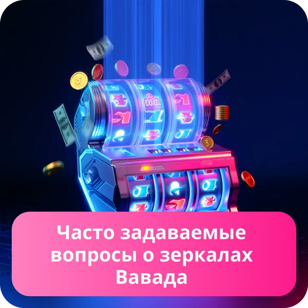 Часто задаваемые вопросы о зеркалах Вавада